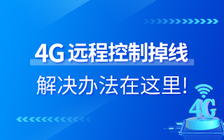 4G遠程控制掉線？解決辦法在這里！