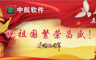 中航軟件祝祖國繁榮昌盛！