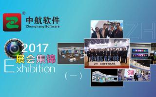 中航軟件2017展會精彩集錦（一）！